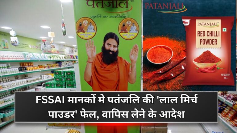 patanjali red chilli powder recall