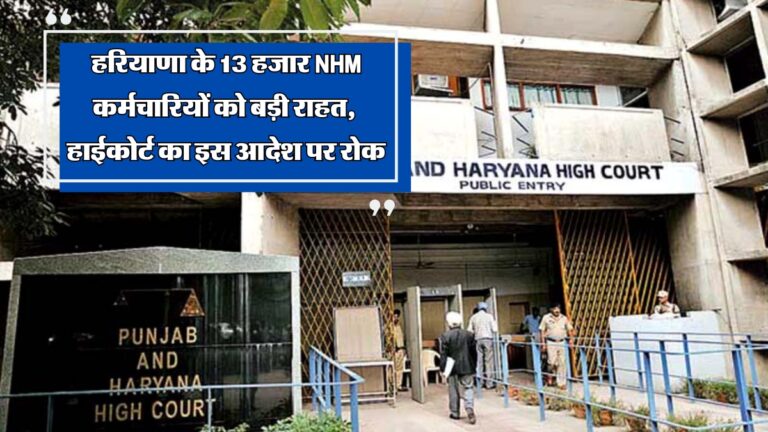 Big relief to 13 thousand NHM employees of Haryana, haryana high court stays