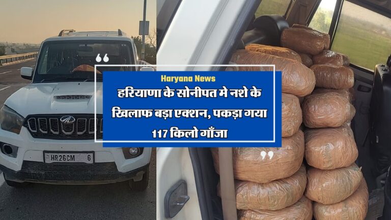 117 kg marijuana seized in sonipat kharkhoda