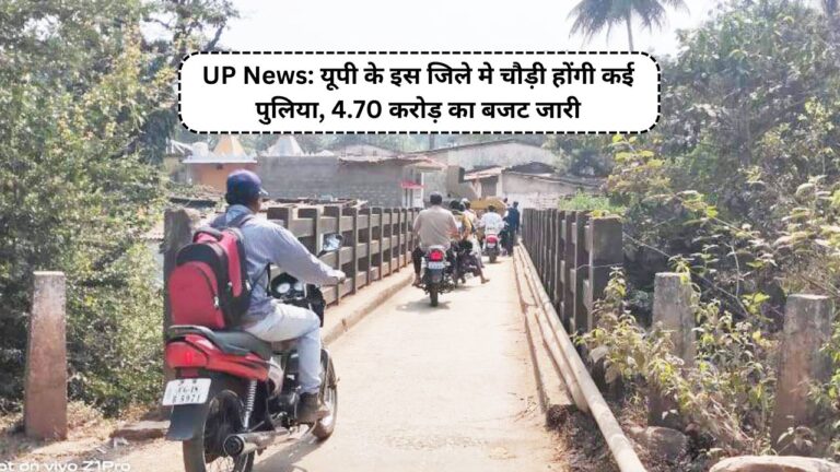 UP News: यूपी के इस जिले मे चौड़ी होंगी कई पुलिया, 4.70 करोड़ का बजट जारी