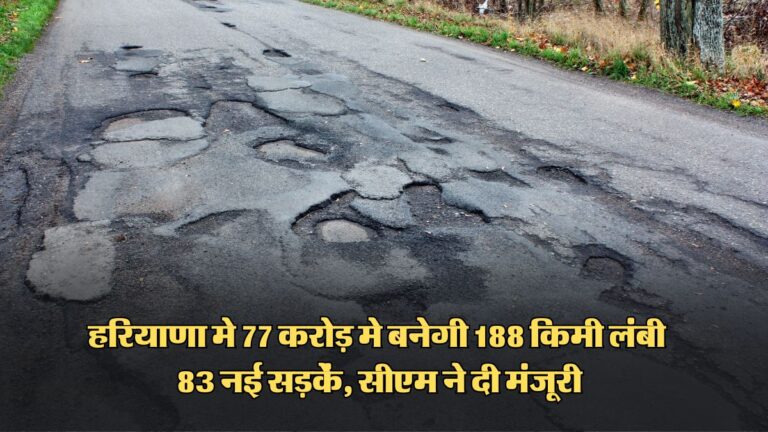 हरियाणा 83 new road approved by cm saini