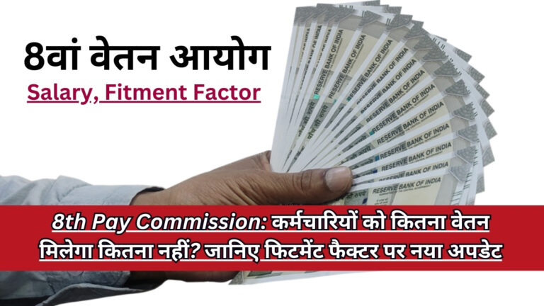 8th pay commission, salary hike, fitment factor