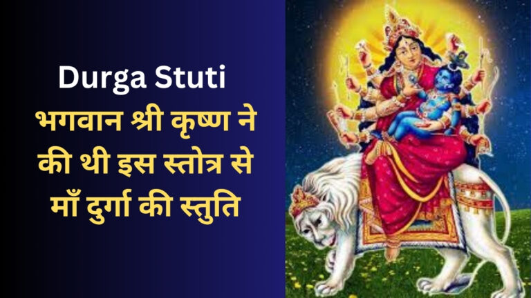 durga stuti