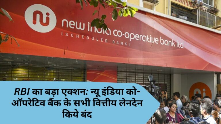 rbi action new india co-operative bank