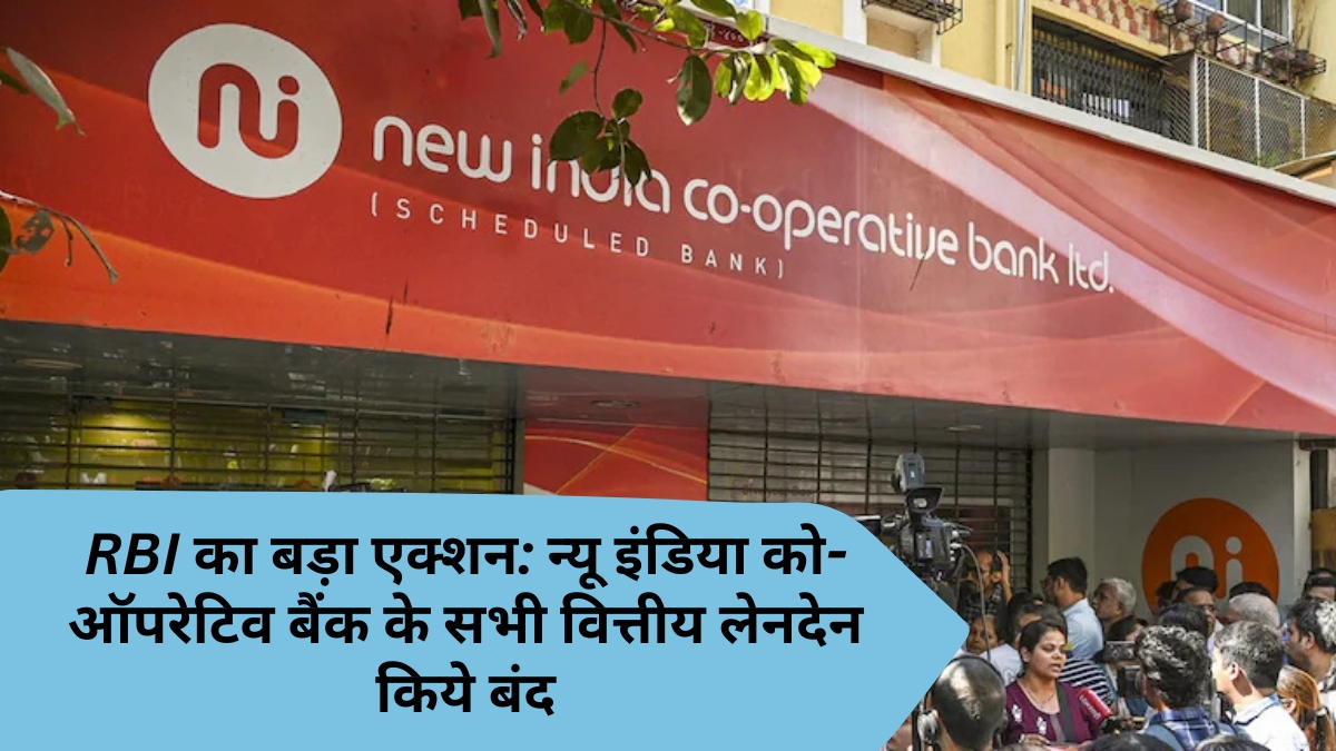 rbi action new india co-operative bank