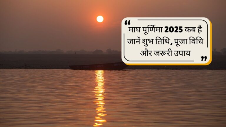 माघ पूर्णिमा 2025