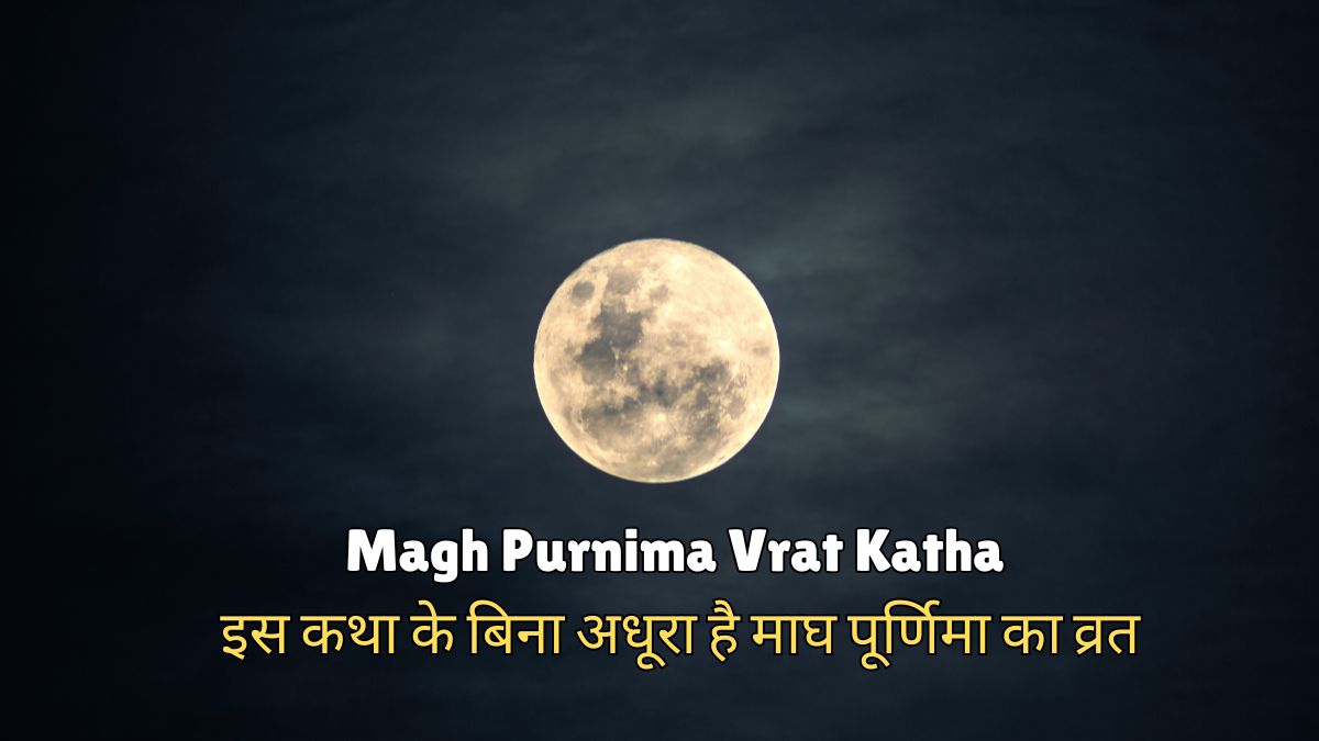 magh purnima vrat katha 2025