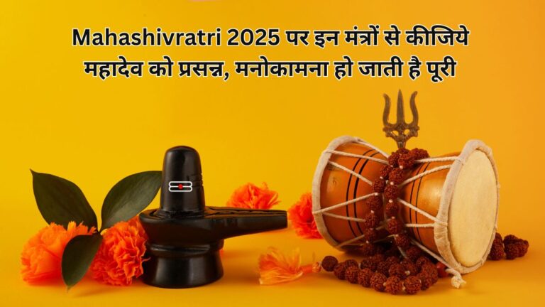 Mahashivratri 2025 mantra in hindi