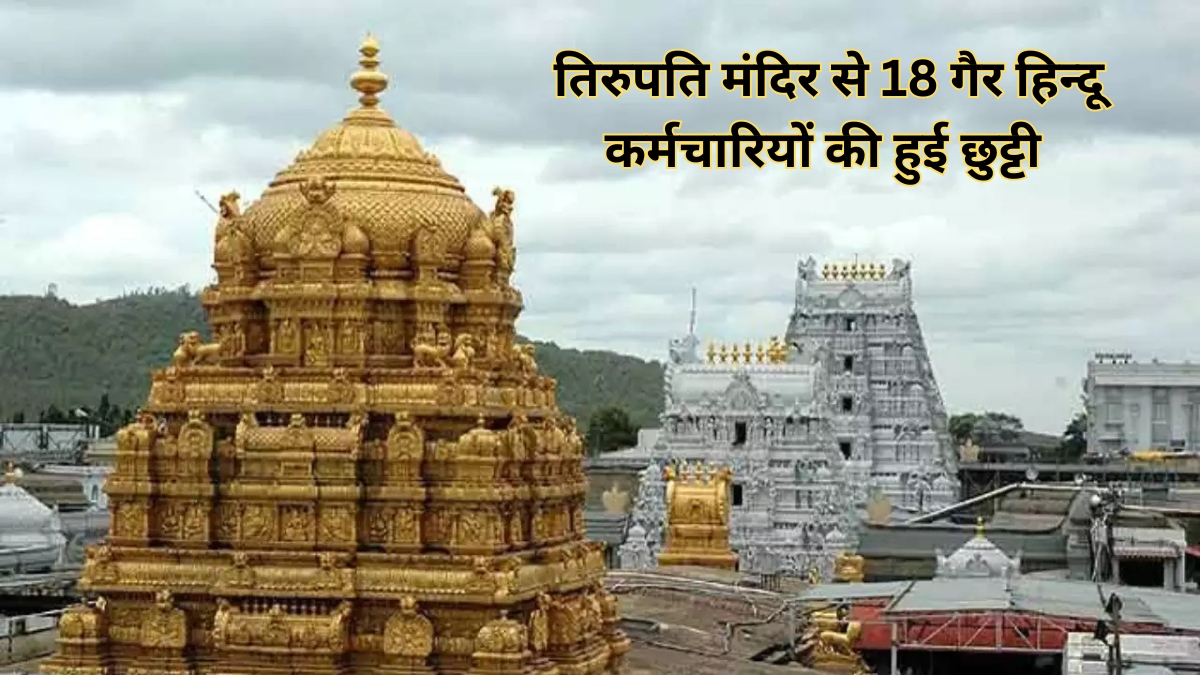 tirupati temple 18 non hindu transfer