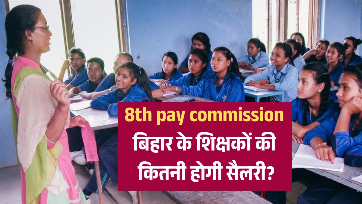 8th pay commission bihar teacher salary