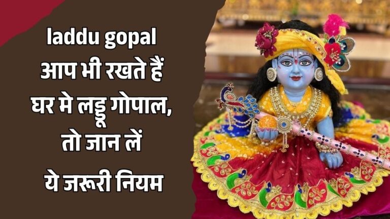 laddu gopal rules hindi