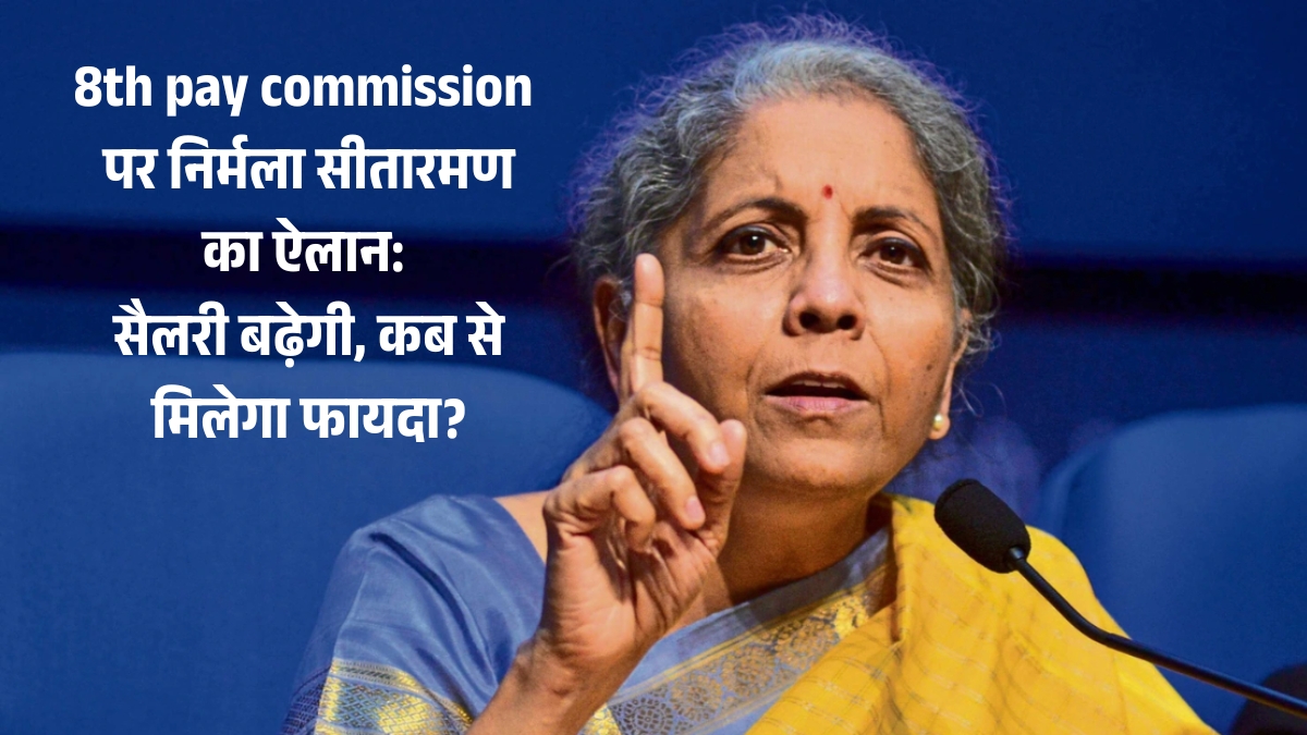 nirmala sitharaman (8th pay commission)