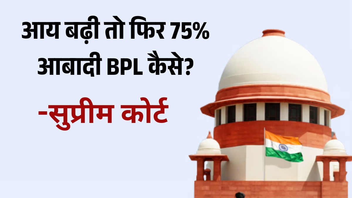 सुप्रीम कोर्ट- 75% आबादी BPL कैसे?