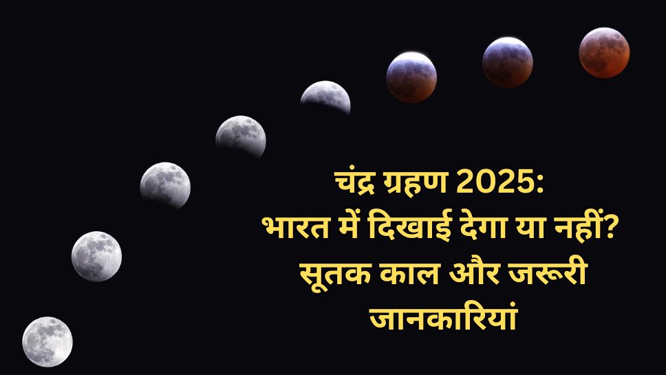 चंद्र ग्रहण 14 मार्च 2025