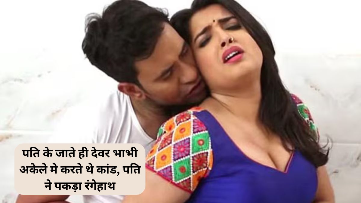 devar-bhabhi affair