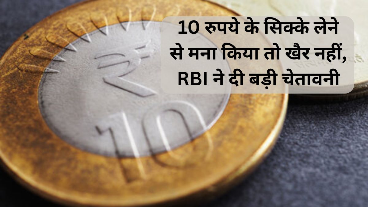 rbi 10 रुपये का सिक्का